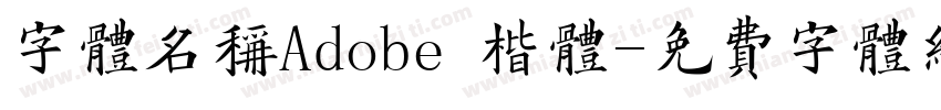 字体名称Adobe 楷体字体转换